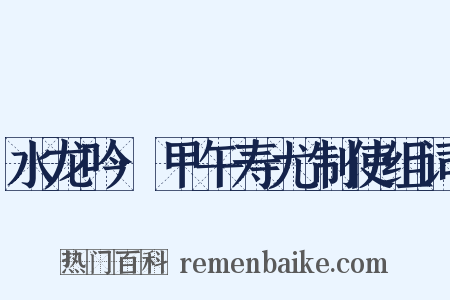 水龙吟·甲午寿尤制使组词是什么意思的图片